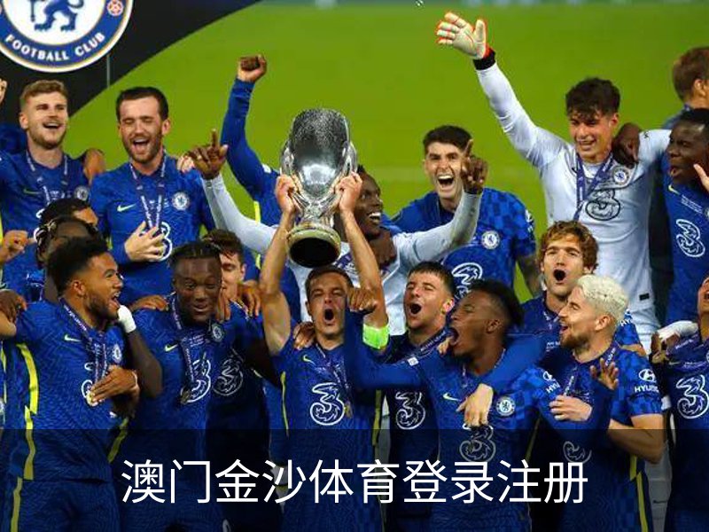 澳门金沙体育登录注册品牌故事